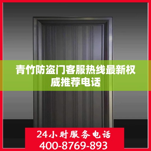 青竹防盗门客服热线最新权威推荐电话