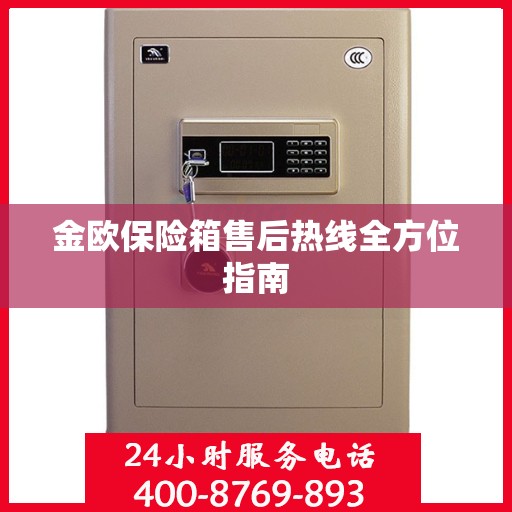金欧保险箱售后热线全方位指南