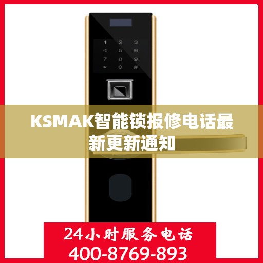KSMAK智能锁报修电话最新更新通知