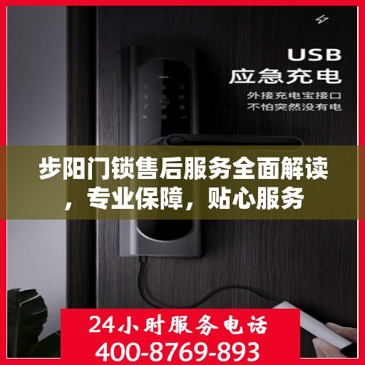 步阳门锁售后服务全面解读，专业保障，贴心服务