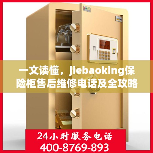 一文读懂，jiebaoking保险柜售后维修电话及全攻略