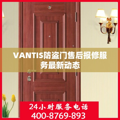 VANTIS防盗门售后报修服务最新动态