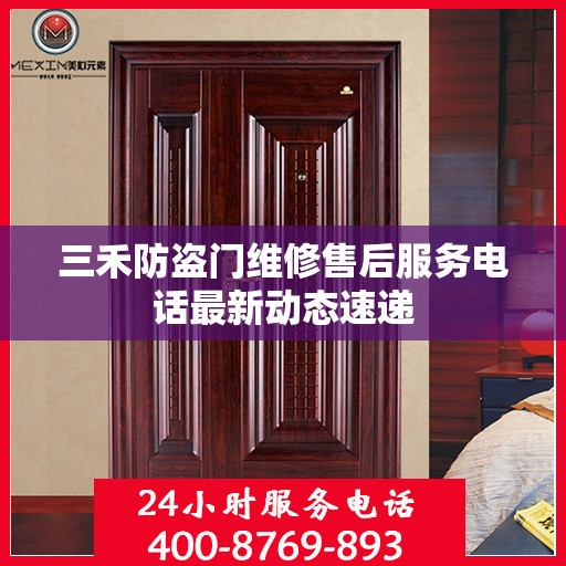三禾防盗门维修售后服务电话最新动态速递
