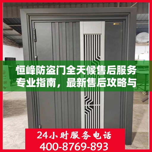 恒峰防盗门全天候售后服务专业指南，最新售后攻略与指南