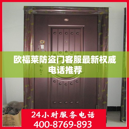 欧福莱防盗门客服最新权威电话推荐