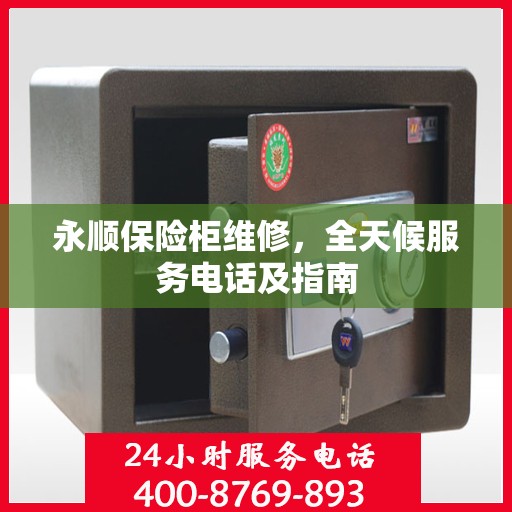 永顺保险柜维修，全天候服务电话及指南