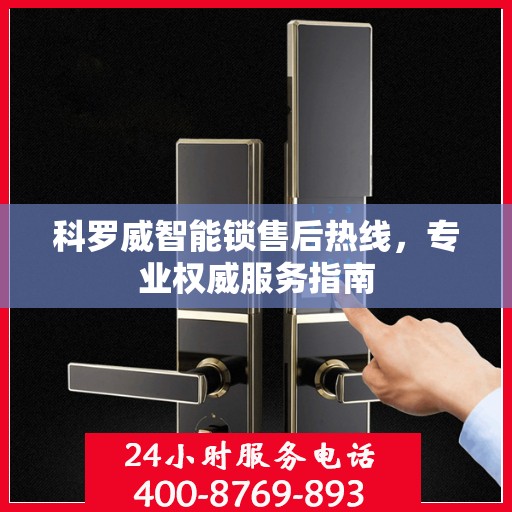 科罗威智能锁售后热线，专业权威服务指南