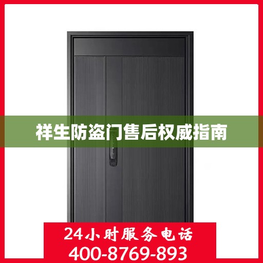 祥生防盗门售后权威指南