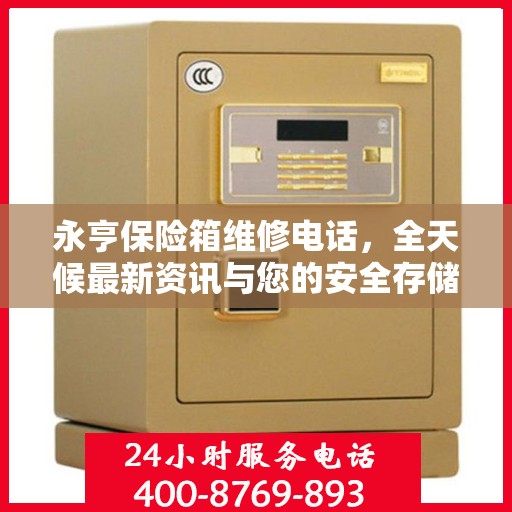 永亨保险箱维修电话，全天候最新资讯与您的安全存储需求相伴