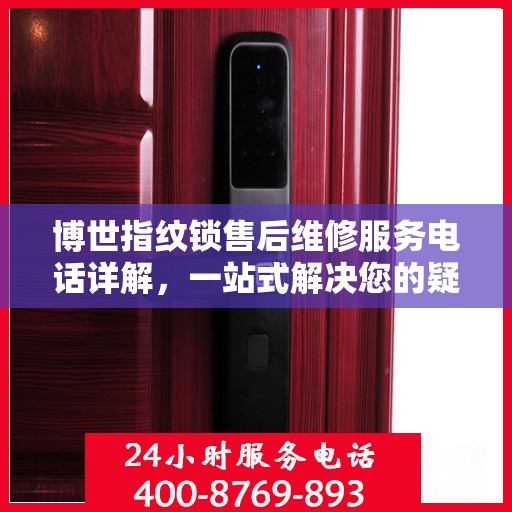 博世指纹锁售后维修服务电话详解，一站式解决您的疑问和需求