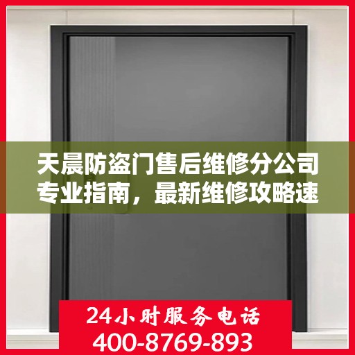 天晨防盗门售后维修分公司专业指南，最新维修攻略速递