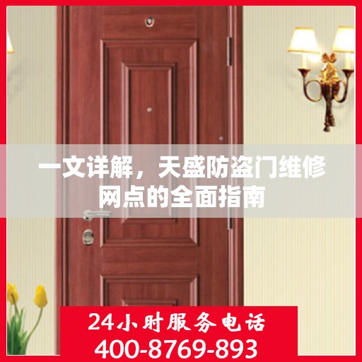 一文详解，天盛防盗门维修网点的全面指南