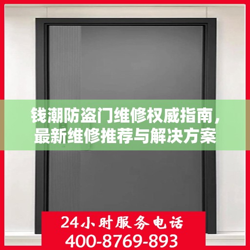 钱潮防盗门维修权威指南，最新维修推荐与解决方案