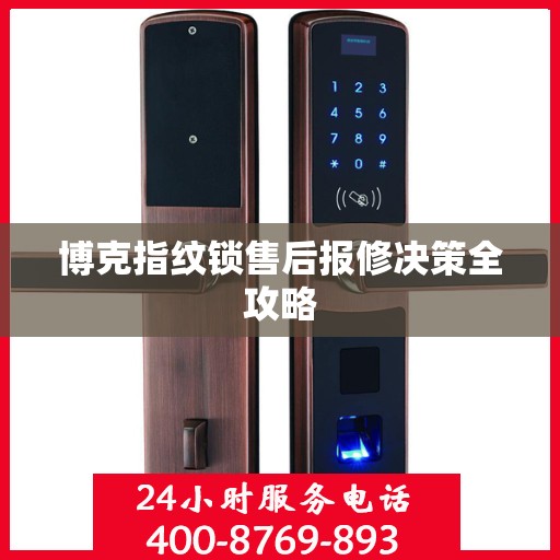 博克指纹锁售后报修决策全攻略