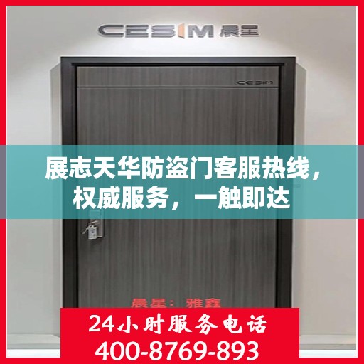 展志天华防盗门客服热线，权威服务，一触即达