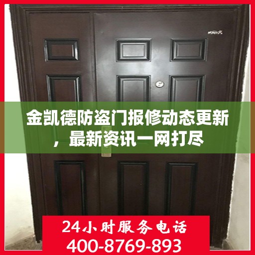 金凯德防盗门报修动态更新，最新资讯一网打尽