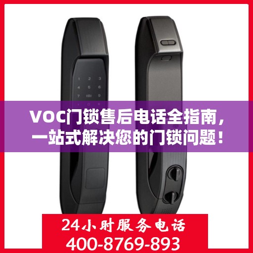 VOC门锁售后电话全指南，一站式解决您的门锁问题！
