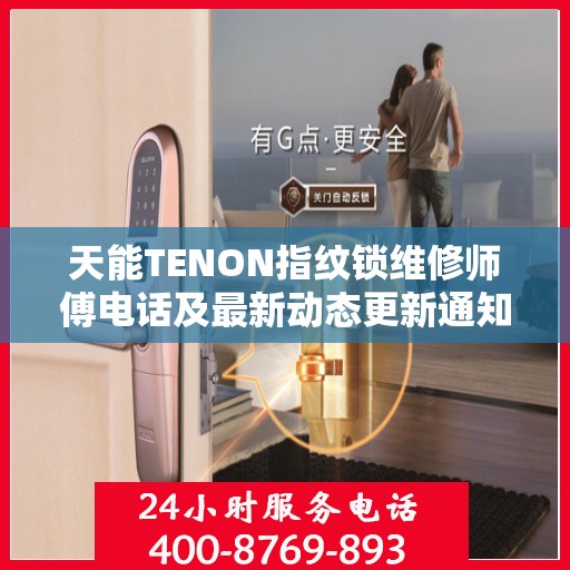 天能TENON指纹锁维修师傅电话及最新动态更新通知