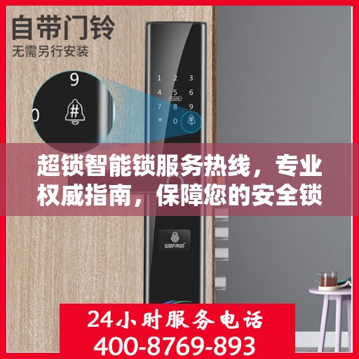 超锁智能锁服务热线，专业权威指南，保障您的安全锁事无忧