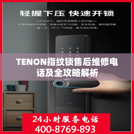 TENON指纹锁售后维修电话及全攻略解析