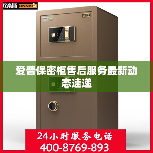 爱普保密柜售后服务最新动态速递