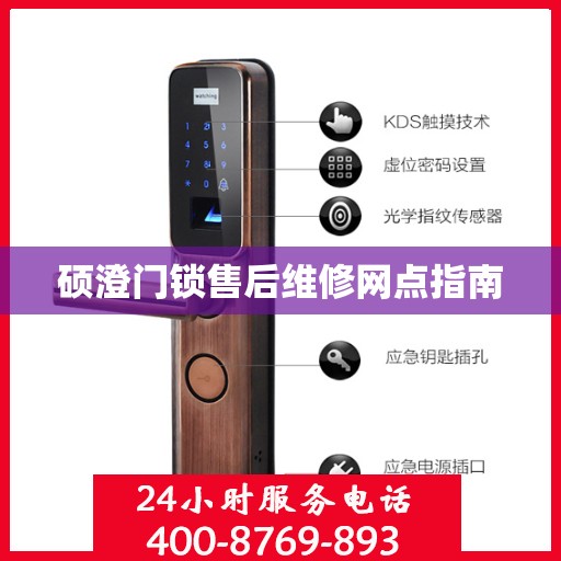 硕澄门锁售后维修网点指南