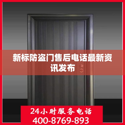 新标防盗门售后电话最新资讯发布