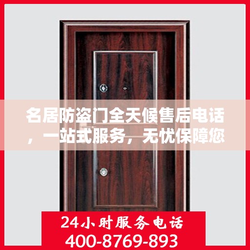 名居防盗门全天候售后电话，一站式服务，无忧保障您的安全门问题