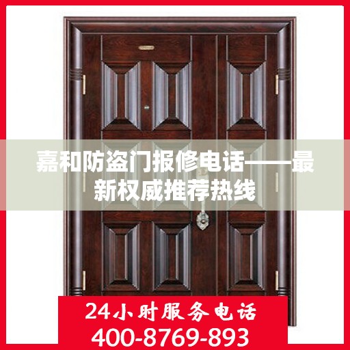 嘉和防盗门报修电话——最新权威推荐热线