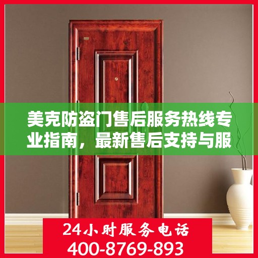 美克防盗门售后服务热线专业指南，最新售后支持与服务攻略