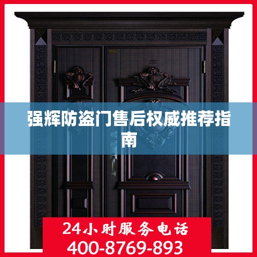 强辉防盗门售后权威推荐指南