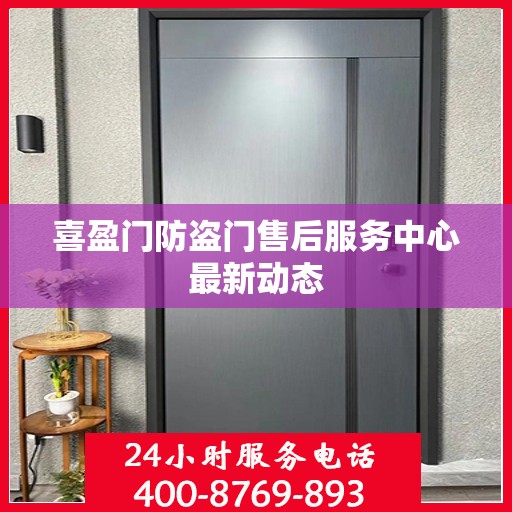 喜盈门防盗门售后服务中心最新动态