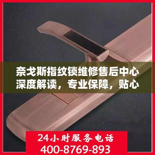 奈戈斯指纹锁维修售后中心深度解读，专业保障，贴心服务