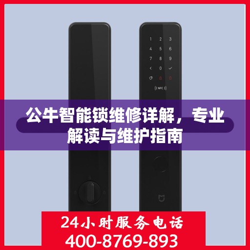 公牛智能锁维修详解，专业解读与维护指南