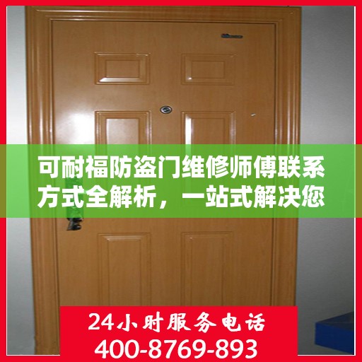 可耐福防盗门维修师傅联系方式全解析，一站式解决您的维修难题
