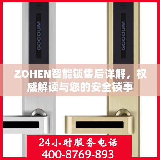 ZOHEN智能锁售后详解，权威解读与您的安全锁事