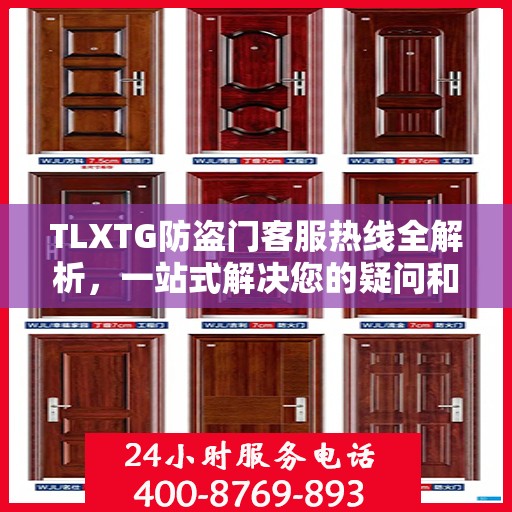 TLXTG防盗门客服热线全解析，一站式解决您的疑问和需求
