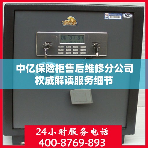 中亿保险柜售后维修分公司权威解读服务细节