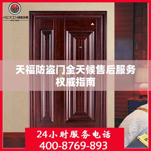 天福防盗门全天候售后服务权威指南