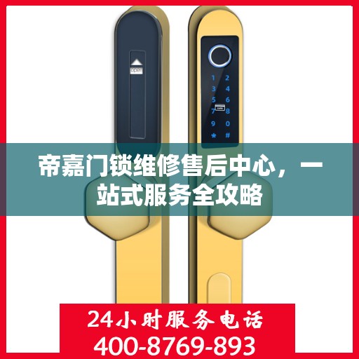 帝嘉门锁维修售后中心，一站式服务全攻略