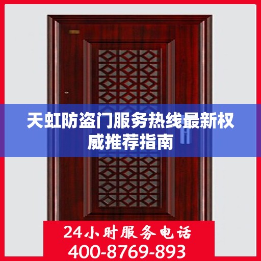 天虹防盗门服务热线最新权威推荐指南