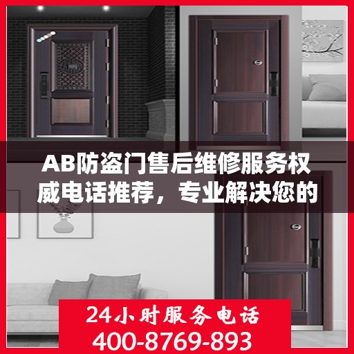 AB防盗门售后维修服务权威电话推荐，专业解决您的安全门问题