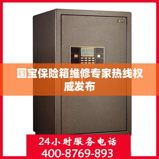 国宝保险箱维修专家热线权威发布
