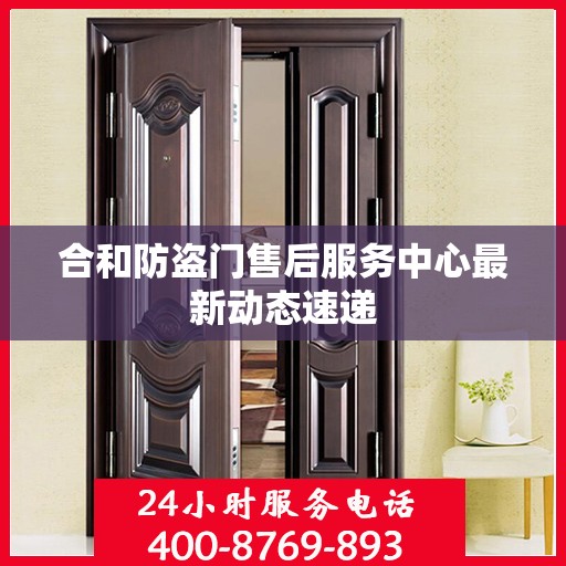 合和防盗门售后服务中心最新动态速递
