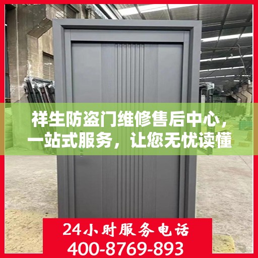祥生防盗门维修售后中心，一站式服务，让您无忧读懂售后保障流程
