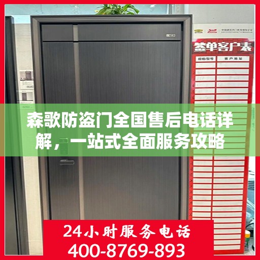 森歌防盗门全国售后电话详解，一站式全面服务攻略