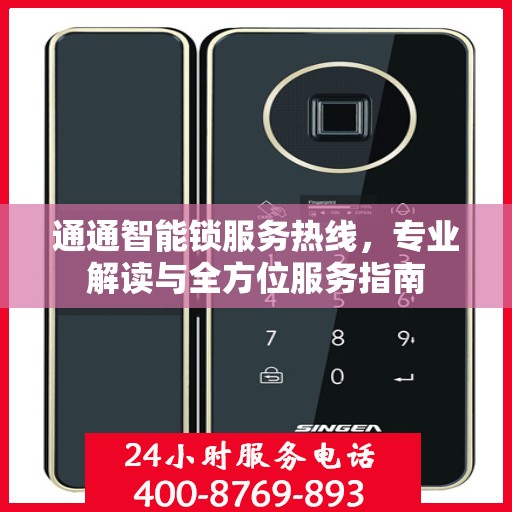 通通智能锁服务热线，专业解读与全方位服务指南