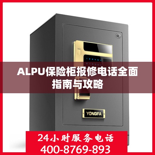 ALPU保险柜报修电话全面指南与攻略