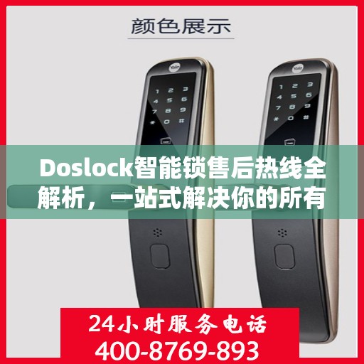 Doslock智能锁售后热线全解析，一站式解决你的所有疑问