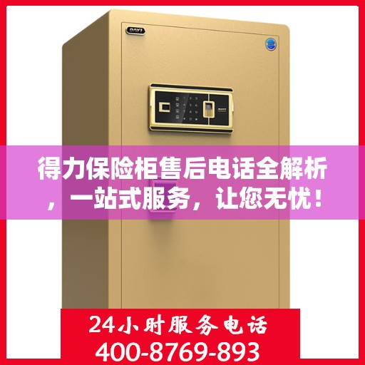 得力保险柜售后电话全解析，一站式服务，让您无忧！